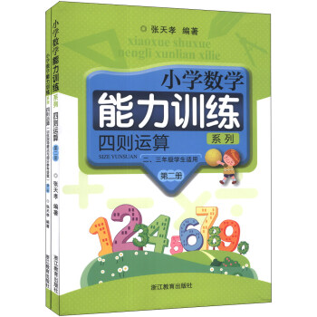 小學數學能力訓練係列:四則運算(第2冊)(2、3年級學生適用)(套裝共2冊)