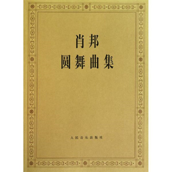 肖邦圓舞麯集 pdf epub mobi 下载