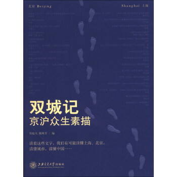 双城记：京沪众生素描 pdf epub mobi 下载