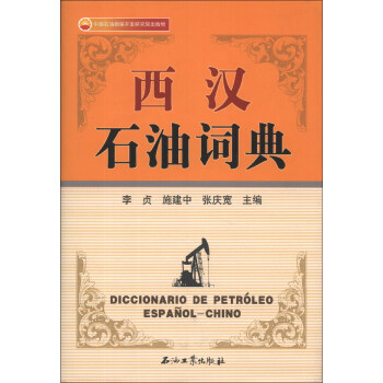 西漢石油詞典