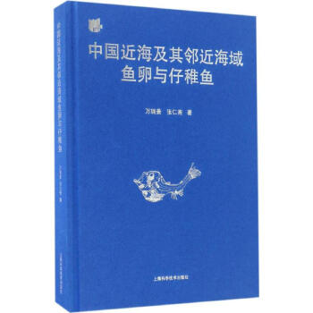 中國近海及其鄰近海域魚卵與仔稚魚 pdf epub mobi 下载