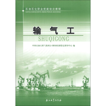 石油石化职业技能培训教程：输气工 pdf epub mobi 下载