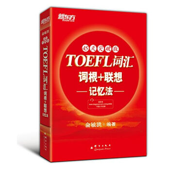 新东方：TOEFL词汇词根+联想记忆法（45天突破版） pdf epub mobi 下载