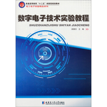 數字電子技術實驗教程/普通高等教育“十二五”創新型規劃教材 pdf epub mobi 電子書 下載
