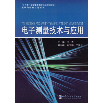 电子测量技术与应用/“十二五”国家重点图书出版规划项目电子与信息工程系列 pdf epub mobi 下载
