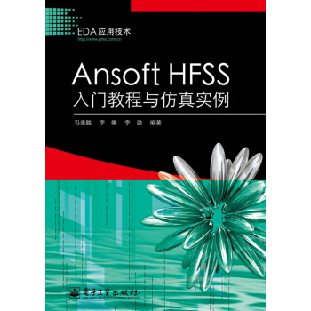 Ansoft HFSS入门教程与仿真实例