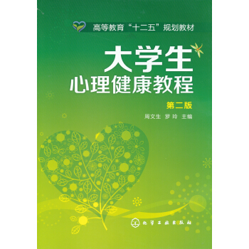 大学生心理健康教程（第2版）/高等教育“十二五”规划教材 pdf epub mobi 下载