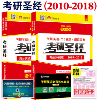 考研1号2019考研圣经 高分突破版+考前冲刺版 考研英语二历年真题详解 考研真相英语二 pdf epub mobi 下载
