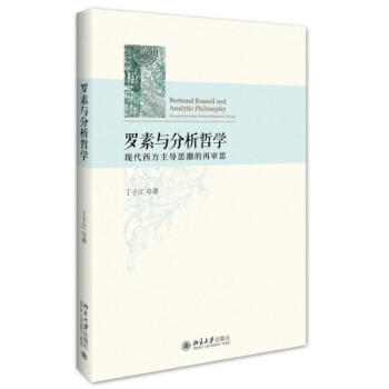 羅素與分析哲學——現代西方主導思潮的再審思