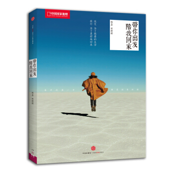 带你出发，陪我回家 pdf epub mobi 下载