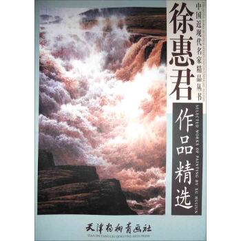 中国近现代名家精品丛书：徐惠君作品精选 pdf epub mobi 下载