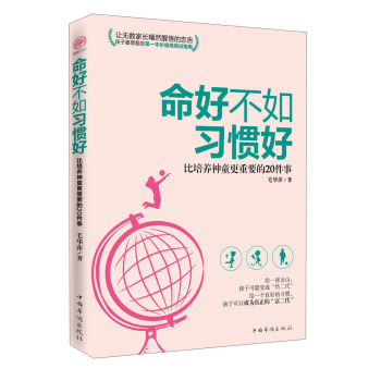 命好不如习惯好：比培养神童更重要的20件事 pdf epub mobi 下载