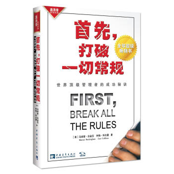 首先，打破一切常规：世界顶级管理者的成功秘诀 pdf epub mobi 下载