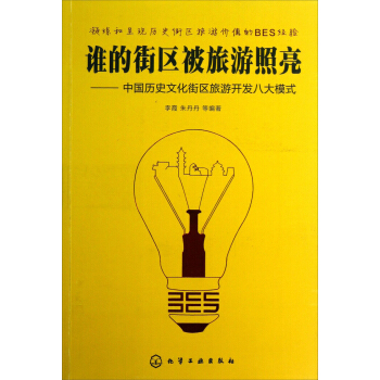 谁的街区被旅游照亮：中国历史文化街区旅游开发八大模式 pdf epub mobi 下载
