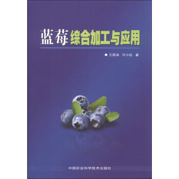 藍莓綜閤加工與應用 pdf epub mobi 電子書 下載