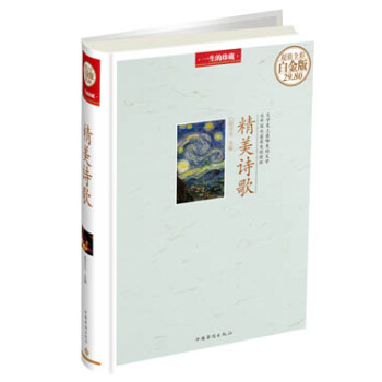 一生的珍藏:精美詩歌(超值彩圖白金版)
