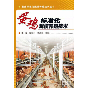 畜禽標準化規模養殖技術叢書：蛋雞標準化規模養殖技術 pdf epub mobi 下载