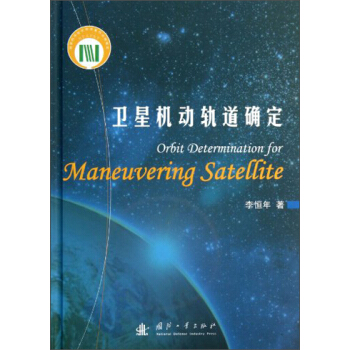 卫星机动轨道确定 [Orbit Determination for Maneuvering Satellite] pdf epub mobi 下载