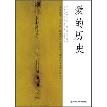 妙趣横生的通识读本:爱的历史