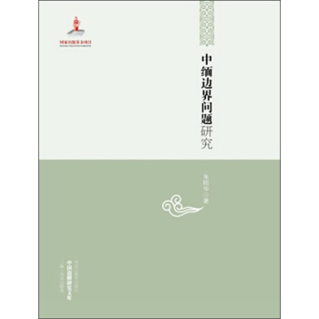 中国边疆研究文库:中缅边界问题研究