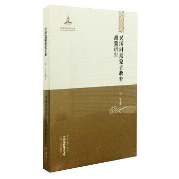 中国边疆研究文库:民国时期蒙古教育政策研究