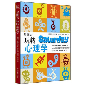 星期六玩转心理学 pdf epub mobi 下载
