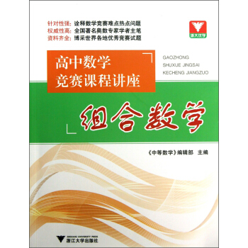 高中數學競賽課程講座：組閤數學 pdf epub mobi 下载