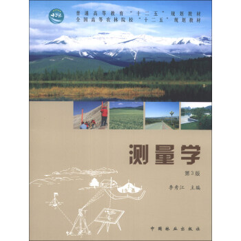 測量學(第3版)/普通高等教育“十二五”規劃教材·全國高等農業院校“十二五”規劃教材