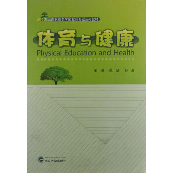 体育与健康/21世纪高职高专学前教育专业系列教材 [Physical Education and Health] pdf epub mobi 下载