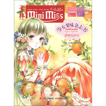 意林·小小姐·純美小說係列·少女果味雜誌社7：香橙泡芙號 [7-10歲] pdf epub mobi 下载