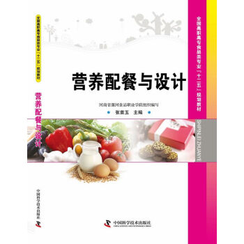 全国高职高专院校食品类专业“十二五”规划教材：营养配餐与设计 pdf epub mobi 下载
