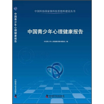 中国科协国家级科技思想库建设丛书：中国青少年心理健康报告 pdf epub mobi 下载