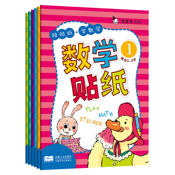 数学贴纸 游戏书（全6册）真果果出品 [3-6岁] pdf epub mobi 电子书 下载