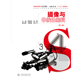 摄像与非线性编辑（第2版）/普通高等教育数字媒体动画专业“十二五”规划教材 pdf epub mobi 下载