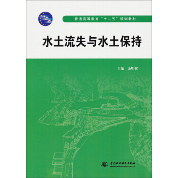 水土流失與水土保持/普通高等教育“十二五”規劃教材 pdf epub mobi 下载