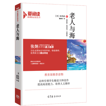 老人与海/教育部推荐新课标必读名著·无障碍阅读插图版 pdf epub mobi 下载