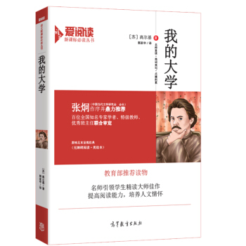 我的大学/教育部推荐新课标必读名著 无障碍阅读插图版 pdf epub mobi 电子书 下载