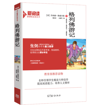 格列佛遊記/教育部推薦新課標必讀名著·無障礙閱讀插圖版 pdf epub mobi 下载