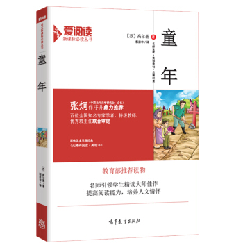 童年/教育部推荐新课标必读名著 无障碍阅读插图版 pdf epub mobi 下载