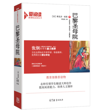 巴黎圣母院/教育部推荐新课标必读名著 无障碍阅读插图版 pdf epub mobi 电子书 下载
