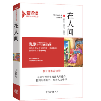 在人间/教育部推荐新课标必读名著 无障碍阅读插图版 pdf epub mobi 电子书 下载