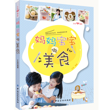 文怡“心”廚房：媽媽寶寶做美食 pdf epub mobi 下载