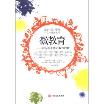 微教育：言行舉止決定教育成敗 pdf epub mobi 電子書 下載
