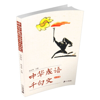 中华成语千句文(注音版)