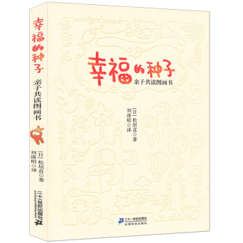 幸福的种子 [3-6岁] pdf epub mobi 下载