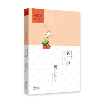 蔡志忠漫画·中国传统文化经典·漫画中国思想系列·老子说：智者的低语（中英文对照版） [The Dao Speaks:Whispers of Wisdom] pdf epub mobi 下载