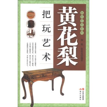把玩藝術係列：黃花梨把玩藝術 pdf epub mobi 下载