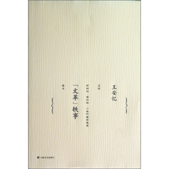 “文革”轶事：王安忆中篇小说集（卷2） pdf epub mobi 电子书 下载