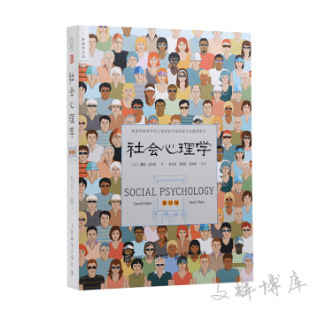 社會心理學（第11版）中文平裝版 pdf epub mobi 下载