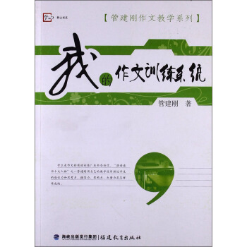 管建刚作文教学系列：我的作文训练系统 pdf epub mobi 下载